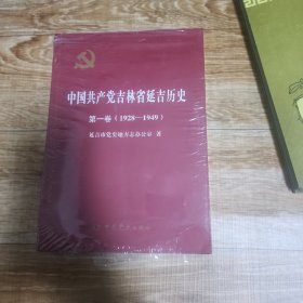 中国共产党吉林省延吉历史第一卷 1928一1949