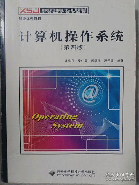 计算机操作系统（第四版）