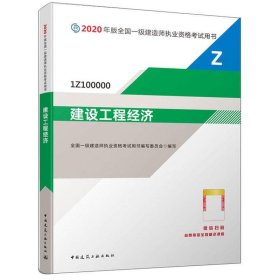 建设工程经济（1Z100000）/2020年版全国一级建造师执业资格考试用书