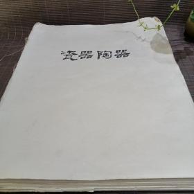 瓷器陶器玉雕牙雕石雕木雕泥塑面塑刺绣染织漆器编织景泰篮银饰金银首饰，共201页