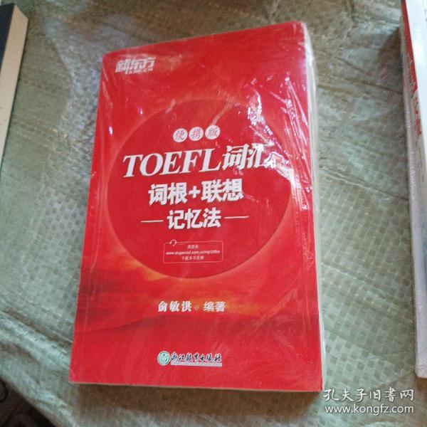 新东方TOEFL词汇词根+联想记忆法：便携版