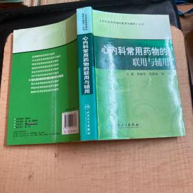 专科常用药物的联用与辅用·心内科常用药物的联用与辅用