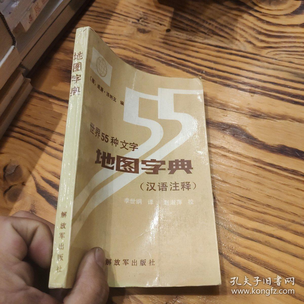 世界55种文字地图字典（汉语注释）89年1版1印5000册