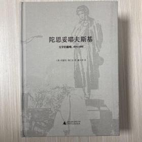 陀思妥耶夫斯基：文学的巅峰，1871-1881 特装