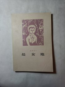 处女地