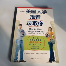 如何让美国大学抢着录取你