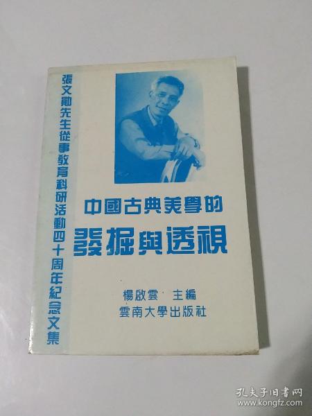 中国古典美学的发掘与透视:张文勋先生从事教育科研活动40周年纪念文集