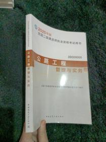 二级建造师 2020教材 2020版二级建造师 公路工程管理与实务