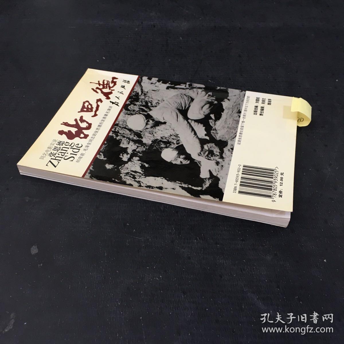 同名电影实录：张思德【扉页有多人签名，书口有水印】