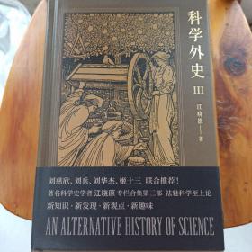 科学外史 3