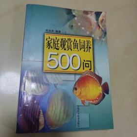 家庭观赏鱼饲养500问——健康情趣生活丛书