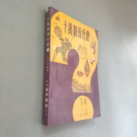 十万个为什么14