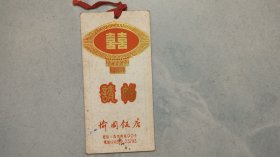 广州愉园饭店请柬 （1976年）