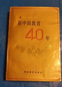 新中国教育四十年