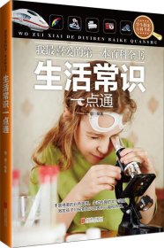 二手书生活常识一点通-我最喜爱的第一本百科全书周周