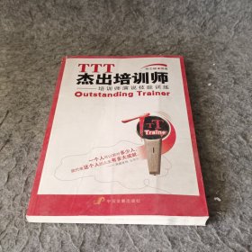 TTT杰出培训师：培训师演说技能训练