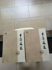 重庆通史 第一二卷