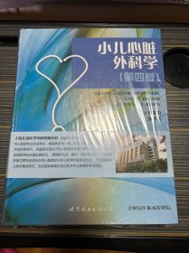 小儿心脏外科学（第四版）（全新）