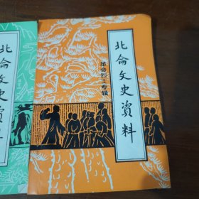 北仑文史资料 第2、3辑