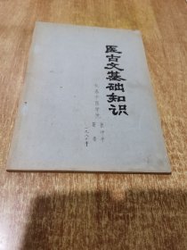 医古文基础知识【1980年1版 1印】