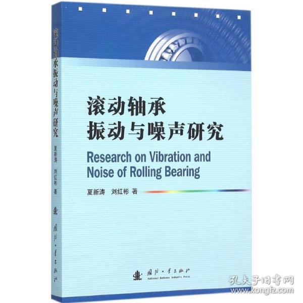 滚动轴承振动与噪声研究