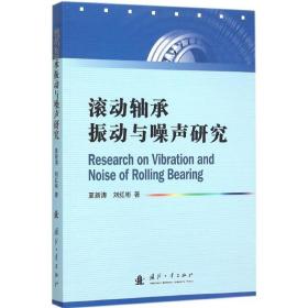 滚动轴承振动与噪声研究