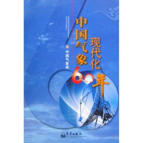 【9成新】中国气象现代化60年