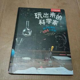 玩出来的科学家：随手能做的194个实验