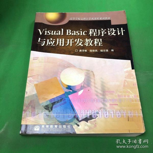 Visual  Basic  程序设计与应用开发教程