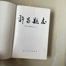 许昌县志