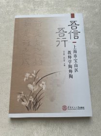 吾信吾行:上海市宝山区教师学陶师陶