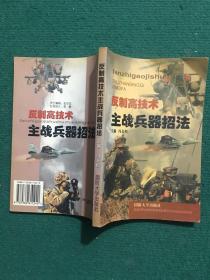 反制高技术主战兵器招法