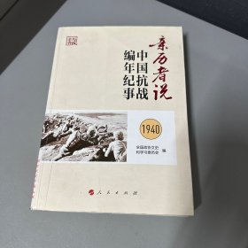 亲历者说——中国抗战编年纪事（1940卷）单册