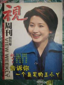 视周刊（创刊号）