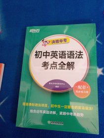 新东方 初中英语语法考点全解 中考英语单项冲刺英语语法精讲（未拆封）