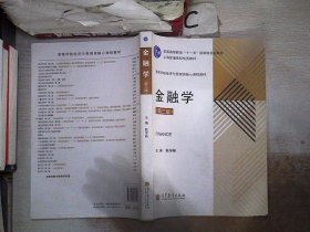 金融学（第3版）/高等学校经济与管理类核心课程教材