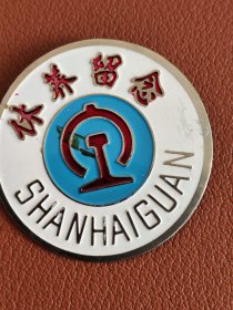 休养留念~沈局山疗（山海关）