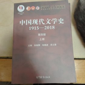 中国现代文学史1915—2018（第四版）上册