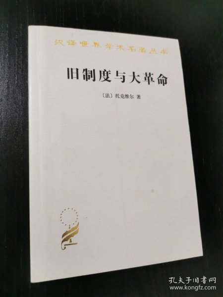 旧制度与大革命