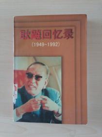 耿飚回忆录（1949 -1992）