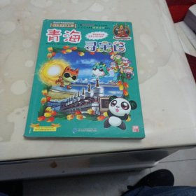 大中华寻宝系列21 青海寻宝记 我的第一本科学漫画书