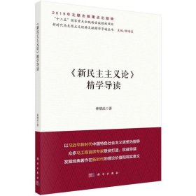 新民主主義論精學(xué)導(dǎo)讀