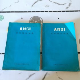 ANSI 美國國家標準（上下冊）