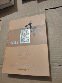 中国交通年鉴2022