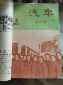 D   汽车1962年1-12期全   合订  第一本是曲艺1962年1双月刊  共计13本