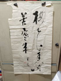 《ZH0367 古石先生款书法作品：梅花香自苦寒来》长93厘米，宽53厘米，用笔老道，懂字画者鉴之！