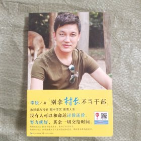 别拿村长不当干部