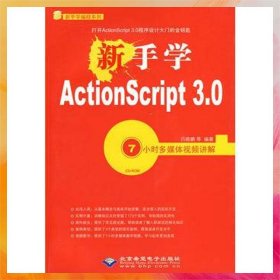 新手學(xué)ActionScript 3.0