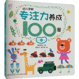 幼儿学前专注力养成100图 中 海润阳光 9787570444656