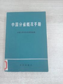 中国分省概况手册